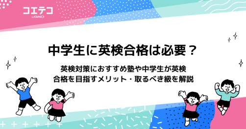 中学生の英検対策におすすめ塾7選を徹底比較【2026年最新】