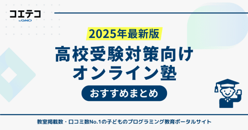 高校受験対策向けオンライン塾おすすめ