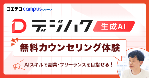 生成AIセミナーやスクールは怪しい?編集部がデジハクの無料カウンセリングを体験