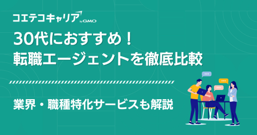 30代に強い転職エージェントおすすめ比較ランキング9選【2026年最新】