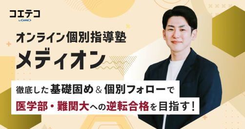 徹底した基礎固め＆個別フォローで 医学部・難関大への逆転合格を目指す！  オンライン個別指導塾メディオン