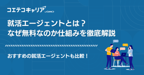 就活エージェントとは？なぜ無料なのか仕組みを徹底解説