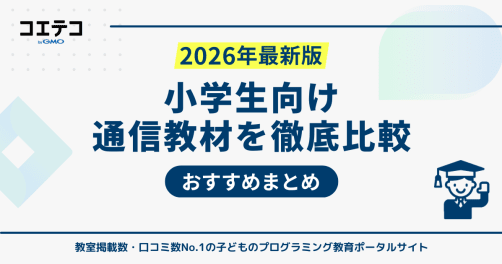 小学生向け通信教育おすすめランキング10選を徹底比較【2026年最新】