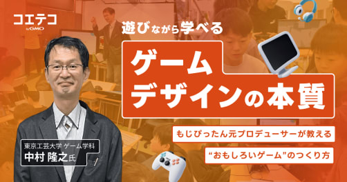 もじぴったん元プロデューサー・中村隆之教授が語る「ゲームデザインの本質」｜じゃんけん鬼ゲームで学ぶワークショップレポート