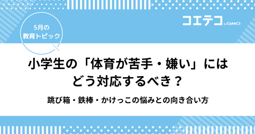 小学生の「体育が苦手・嫌い」にはどう対応するべき？跳び箱・鉄棒・かけっこの悩みとの向き合い方