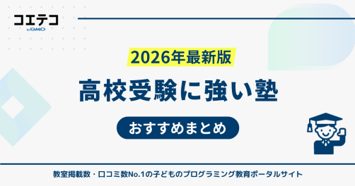 高校受験塾のおすすめランキング12選！私立受験に強い塾も徹底解説
