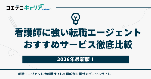 看護師転職エージェントおすすめランキング9選