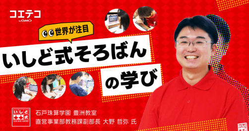 受験にも成績アップにも効果あり!?人気のそろばん教室いしど式「石戸珠算学園豊洲教室」を徹底レポート！