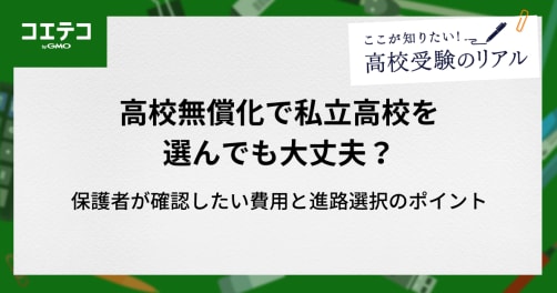 高校無償化で私立高校を選んでも大丈夫？保護者が確認したい費用と進路選択のポイント