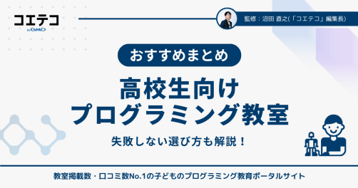 高校生向けプログラミング教室おすすめ11選【2026年最新】初心者でも失敗しない選び方も解説