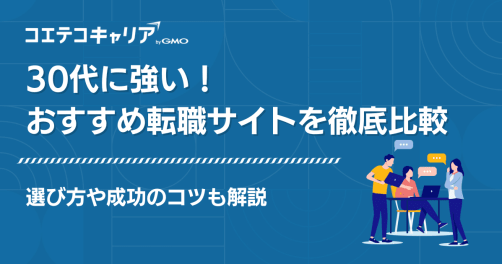30代向け転職サイトおすすめ比較ランキング10選【2026年最新】
