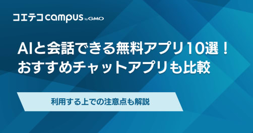 AIと会話できる無料アプリ10選！おすすめチャットアプリも解説