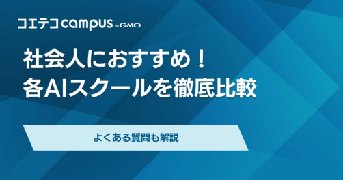 社会人向け生成AIスクールおすすめランキング10選【2026年最新】