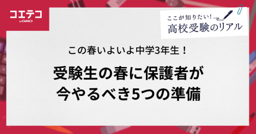 いよいよ新中3！受験生の春に保護者が今やるべき5つの準備