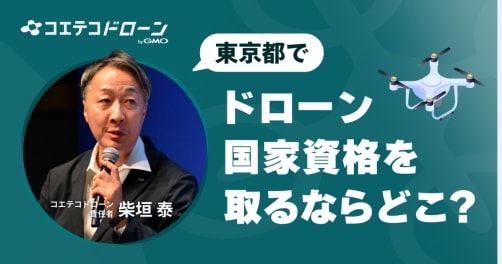 東京都でドローン国家資格を取るならどこ？