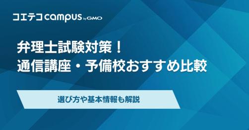 弁理士通信講座・予備校おすすめランキング5選を徹底比較