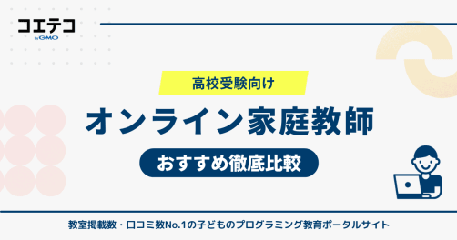 高校受験向けオンライン家庭教師おすすめ比較！個別指導も紹介