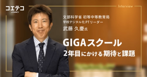 文部科学省 武藤久慶氏が語る GIGAスクール2年目の課題と展望