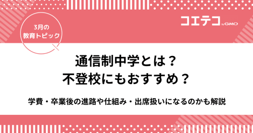 通信制中学とは？不登校にもおすすめ？学費・卒業後の進路や仕組み・出席扱いになるのかも解説