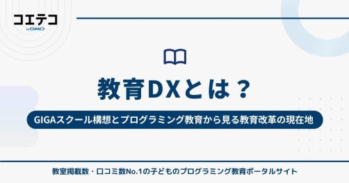 教育DXとは？GIGAスクール構想とプログラミング教育から見る教育改革の現在地