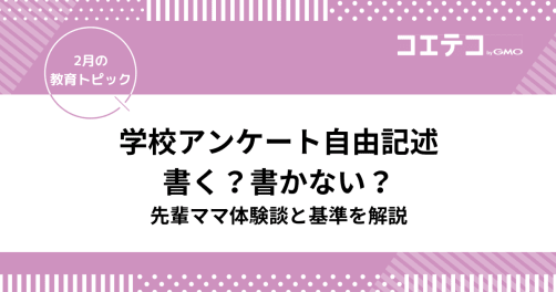 学校アンケート自由記述、書く？書かない？先輩ママ体験談と基準