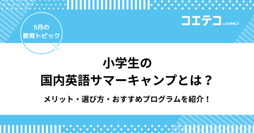 小学生の国内英語サマーキャンプとは？メリット・選び方・おすすめプログラムを紹介！