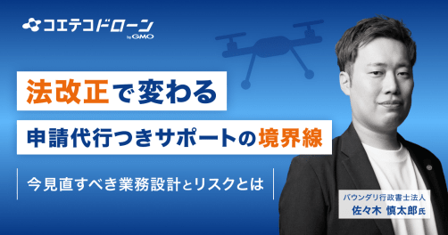 2026年施行の改正行政書士法がドローンスクール・関連事業者に与える影響と実務上の対策とは｜バウンダリ行政書士法人に取材