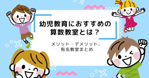 【2026年最新版】幼児教育におすすめの算数教室とは？メリット・デメリット、有名教室まとめ