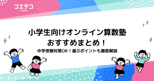 小学生向けオンライン算数塾おすすめ