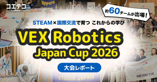 小中学生が挑む国際ロボット競技「VEX Robotics Japan Cup 2026」を現地取材