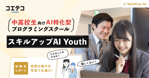 スキルアップAI Youth 中高生向けAIオンライン体験会を徹底取材