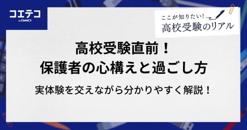 いよいよ高校受験直前！保護者の心構えと過ごし方
