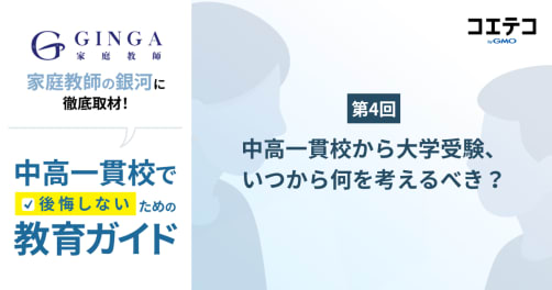 中高一貫校から大学受験、いつから何を考えるべき？