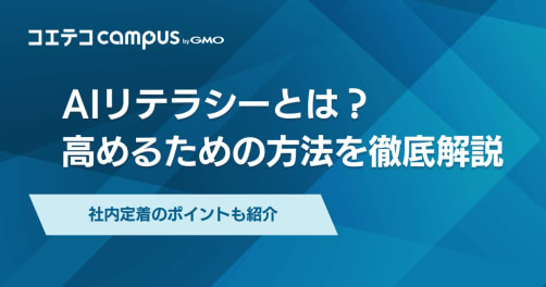 AIリテラシーとは？高めるための方法や社内定着させる方法を徹底解説