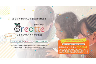 こどもプログラミング教室クリエット(Creatte)の画像
