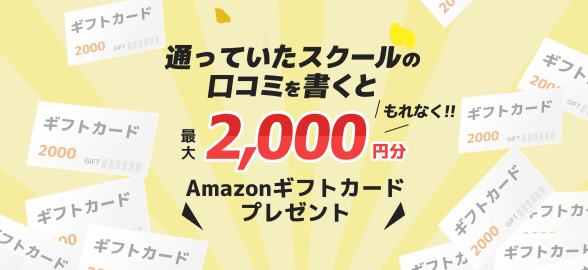 通っていたプログラミングスクールの口コミを書くと最大2,000円分Amazonギフト券プレゼント
