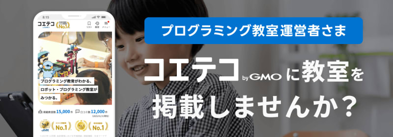 プログラミング教室・施設運営者さま コエテコ byGMOに教室を掲載しませんか？
