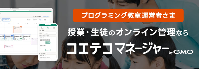 プログラミング教室・施設運営者さま 授業・生徒のオンライン管理ならコエテコマネージャー byGMO