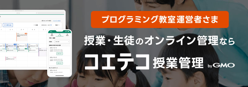 プログラミング教室・施設運営者さま 授業・生徒のオンライン管理ならコエテコ授業管理 byGMO