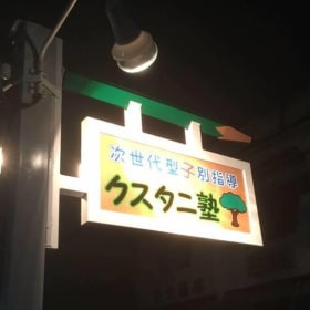 柏原駅 大阪府 プログラミング ロボット教室一覧 口コミ 評判 料金 コエテコ
