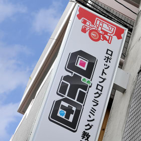 宝塚市 プログラミング ロボット教室一覧 口コミ 評判 料金 コエテコ