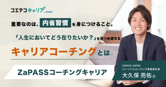 （取材）ZaPASSコーチングキャリア｜これからもずっと自分らしいキャリアを歩み続けるための『...