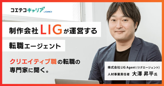 制作会社「LIG」が運営する転職エージェント。クリエイティブ職の転職に強い「LIG Agent...