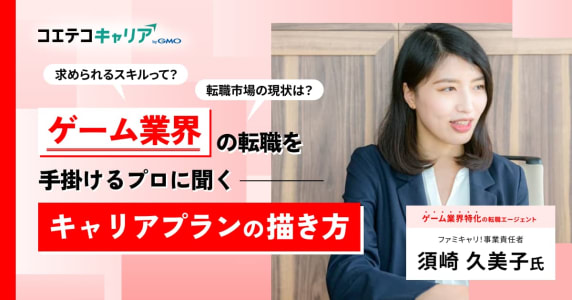 （取材）ゲーム業界のクリエイターが市場価値を高める方法とは？「ファミキャリ！」須崎氏に聞く｜キ...