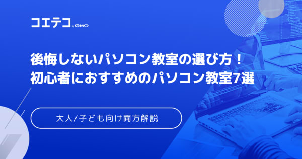 【初心者の大人向け】パソコン教室おすすめ9選！安いのか徹底比較