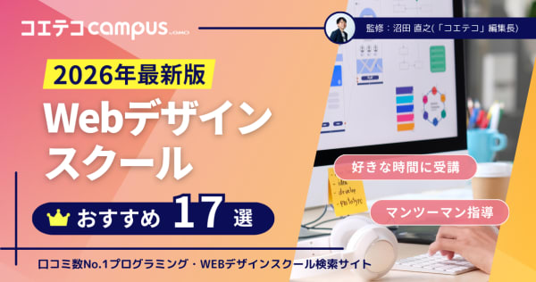 Webデザインスクールおすすめ比較