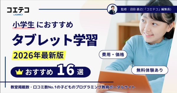 小学生向けタブレット学習教材おすすめ