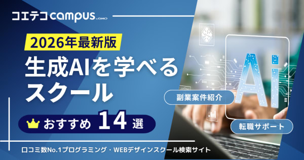 生成AIスクールおすすめランキング15選【2026年最新比較】独自調査をもとに解説