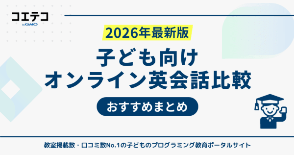 子ども向けオンライン英会話おすすめ