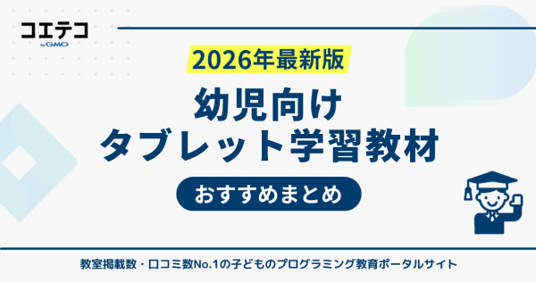 幼児向けタブレット学習おすすめ比較